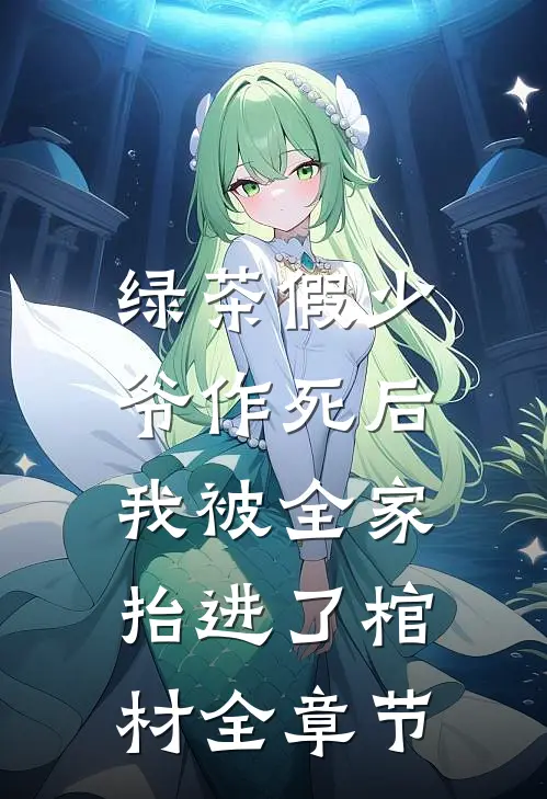 绿茶假少爷作死后，我被全家抬进了棺材全章节