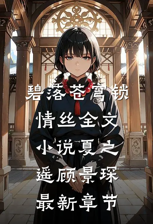 碧落苍穹锁情丝全文小说夏之遥顾景琛最新章节