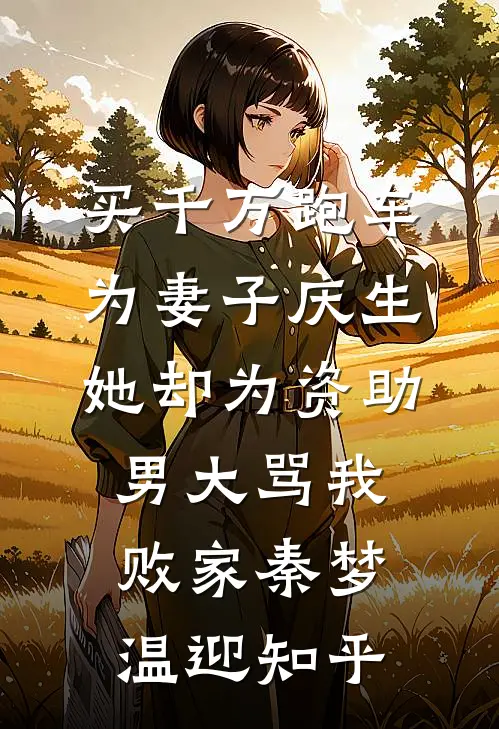 彼岸花落，此生无望沈修明南风全文