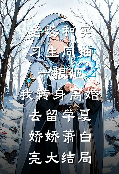 枯木不逢春，余生不相见试读
