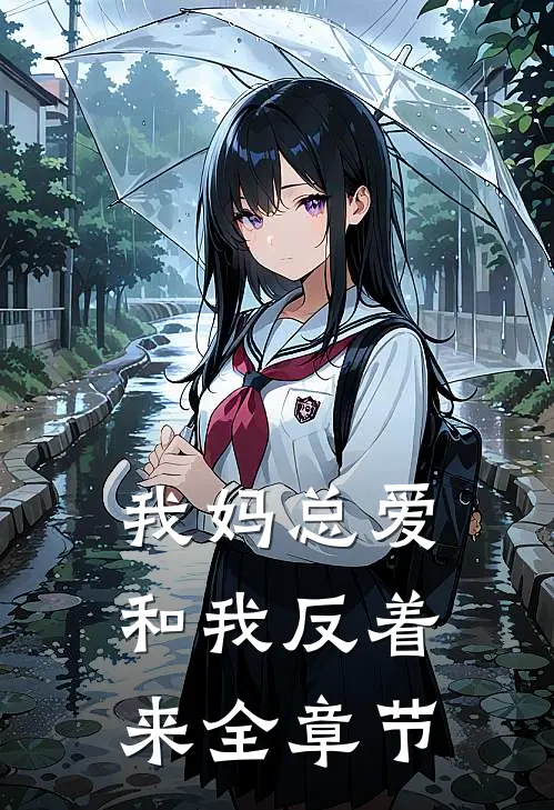 我妈总爱和我反着来全章节