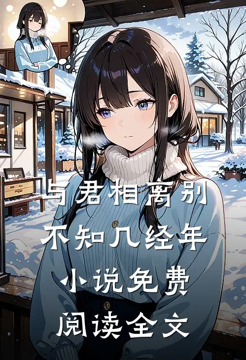 与君相离别，不知几经年小说免费阅读全文