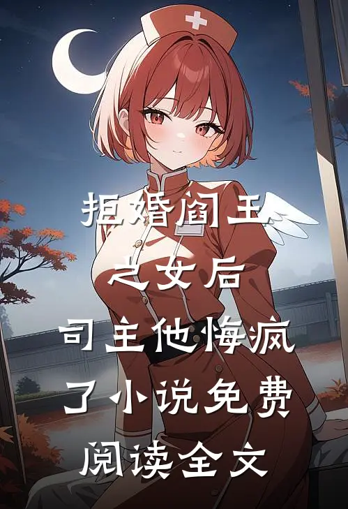 拒婚阎王之女后，司主他悔疯了小说免费阅读全文