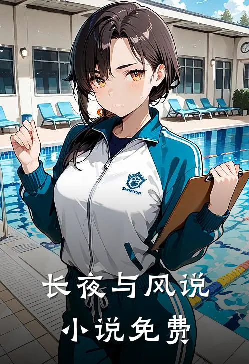 长夜与风说小说免费