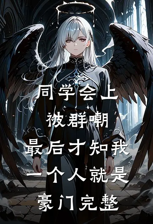 同学会上被群嘲，最后才知我一个人就是豪门完整