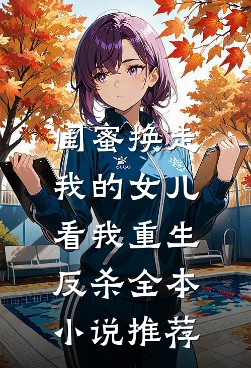 闺蜜换走我的女儿，看我重生反杀全本小说推荐