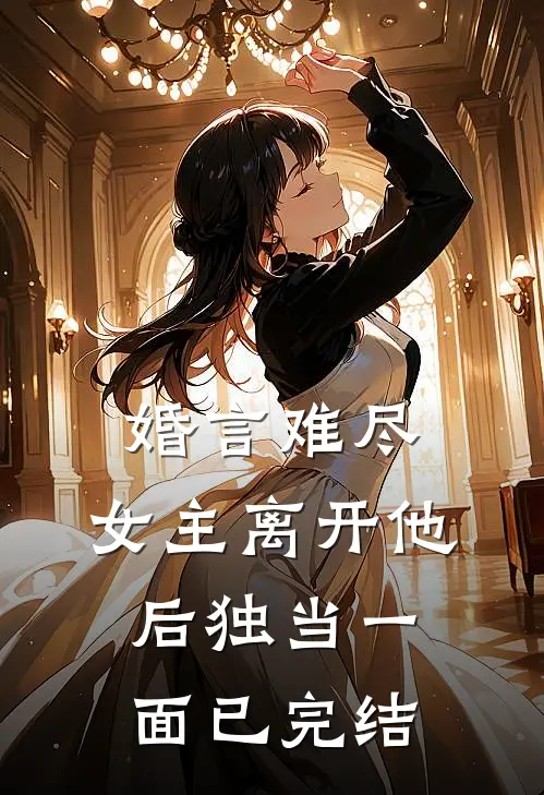 婚言难尽：女主离开他后独当一面已完结