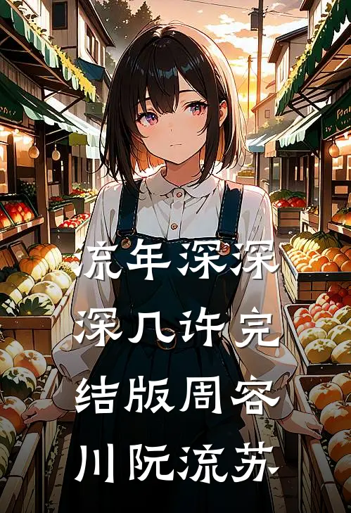 流年深深深几许完结版周容川阮流苏