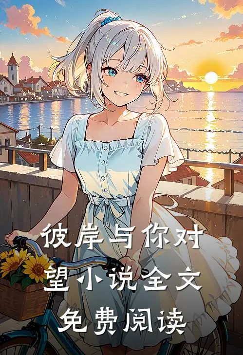 彼岸与你对望小说全文免费阅读