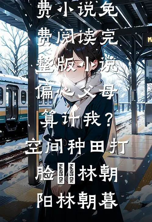 又乖又欲，京圈大佬一眼沦陷徐鹤年温书意全文+免费