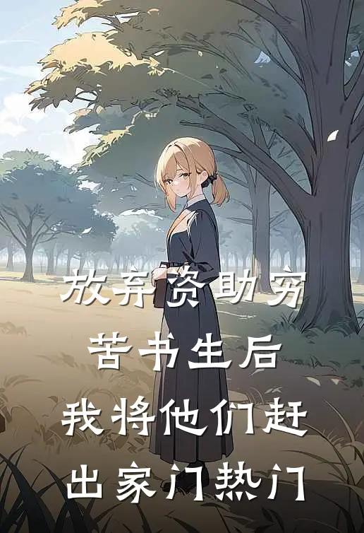 放弃资助穷苦书生后，我将他们赶出家门热门