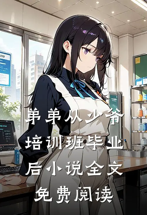 弟弟从少爷培训班毕业后小说全文免费阅读