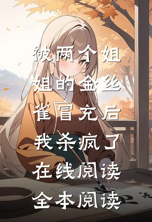 被两个姐姐的金丝雀冒充后，我杀疯了在线阅读全本阅读