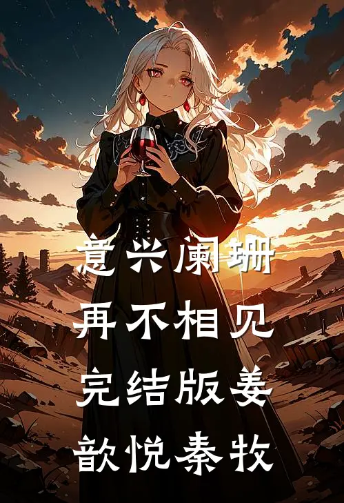 意兴阑珊再不相见完结版姜歆悦秦牧