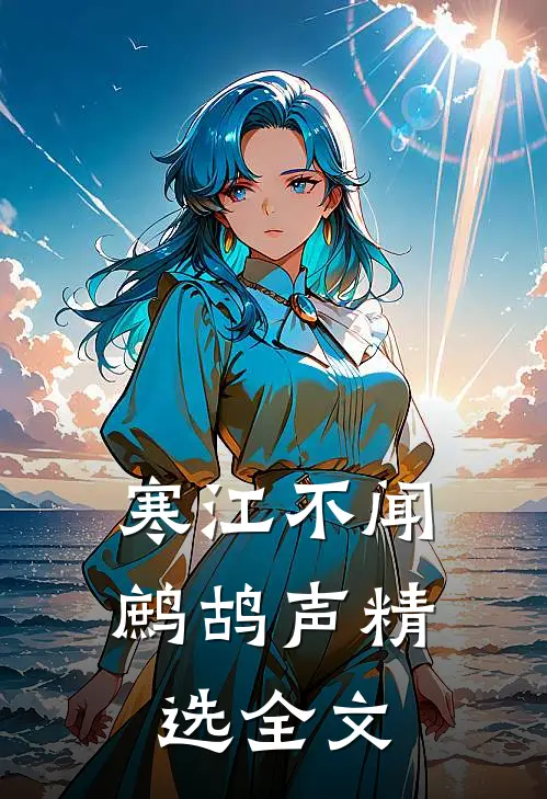 寒江不闻鹧鸪声精选全文