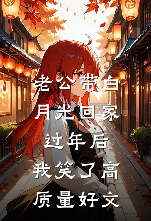 老公带白月光回家过年后，我笑了高质量好文