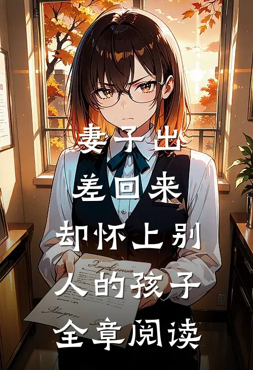 妻子出差回来，却怀上别人的孩子全章阅读