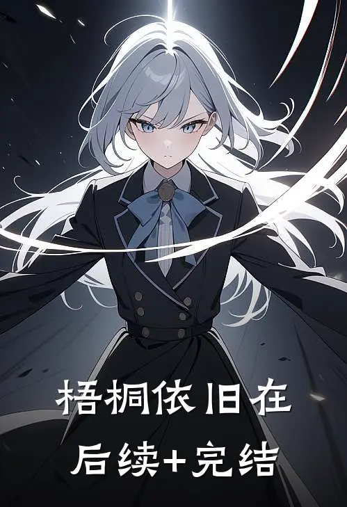 梧桐依旧在后续+完结