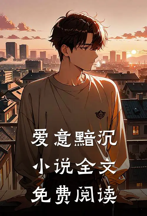 爱意黯沉小说全文免费阅读
