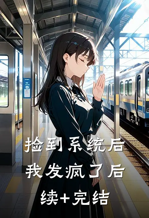 捡到系统后我发疯了后续+完结