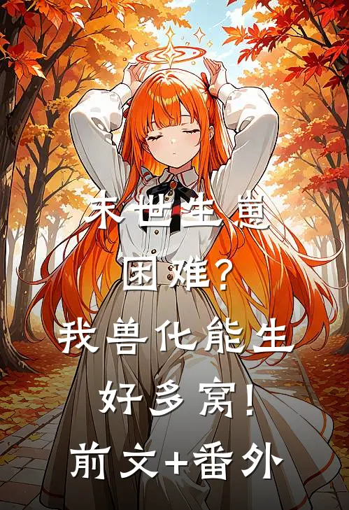 末世生崽困难?我兽化能生好多窝!前文+番外