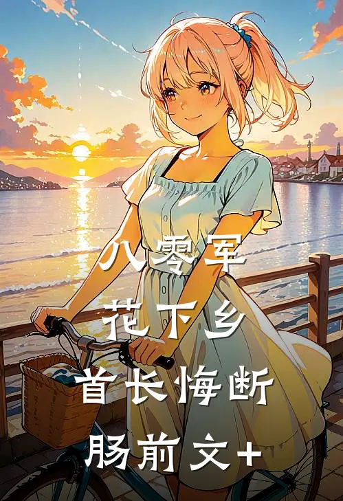 八零军花下乡，首长悔断肠前文+
