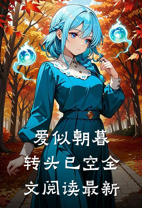爱似朝暮，转头已空全文阅读最新