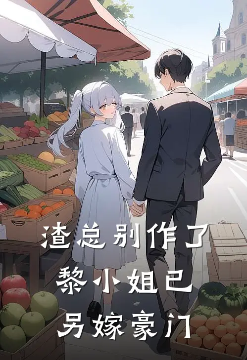 渣总别作了，黎小姐已另嫁豪门