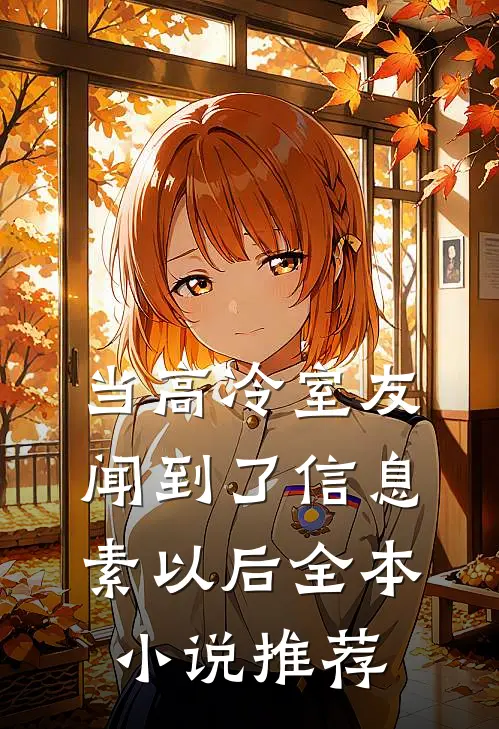 当高冷室友闻到了信息素以后全本小说推荐