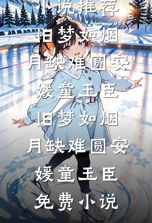 千山风起似旧年全章节阅读