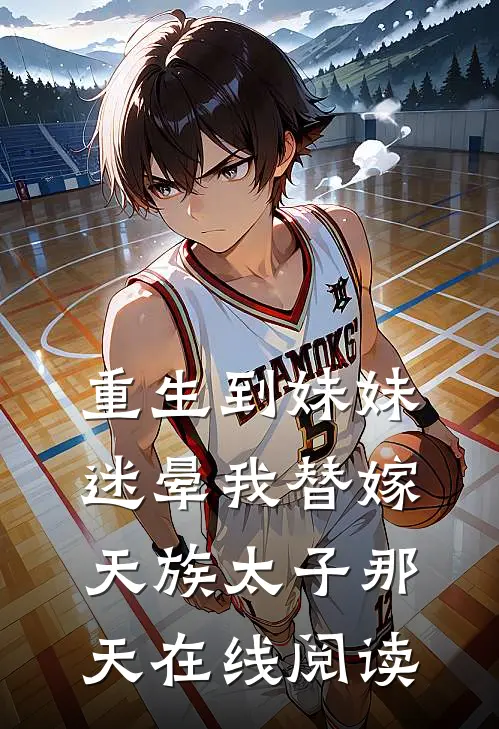 重生到妹妹迷晕我替嫁天族太子那天在线阅读