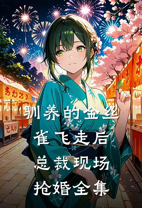 驯养的金丝雀飞走后，总裁现场抢婚全集