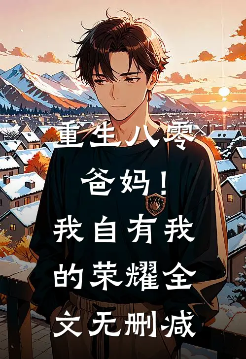 重生八零，爸妈！我自有我的荣耀全文无删减