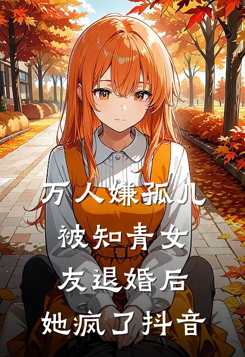 万人嫌孤儿被知青女友退婚后，她疯了抖音