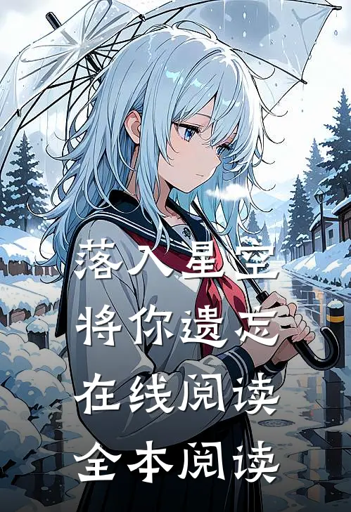 落入星空将你遗忘在线阅读全本阅读