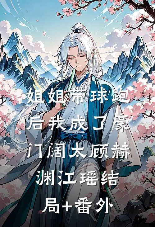 姐姐带球跑后我成了豪门阔太顾赫渊江瑶结局+番外