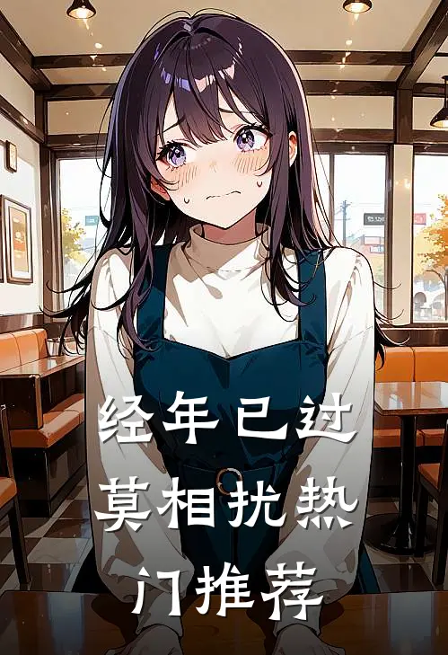 经年已过莫相扰热门推荐