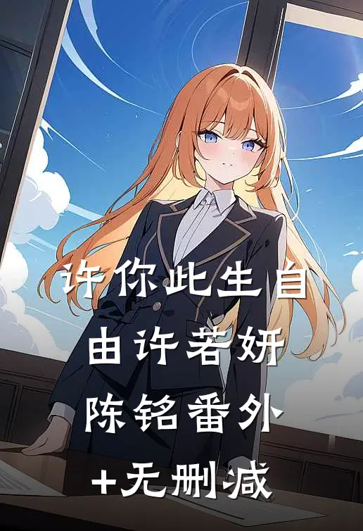 我心向江，岁岁年年小说全文免费阅读