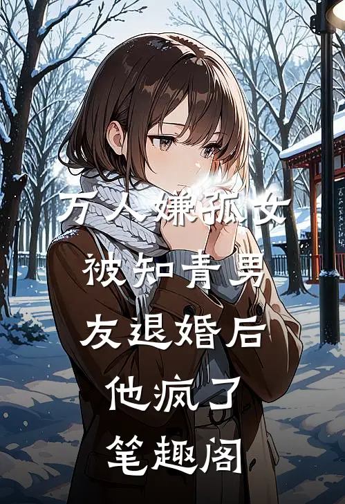万人嫌孤女被知青男友退婚后，他疯了笔趣阁