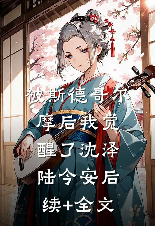 被斯德哥尔摩后我觉醒了沈泽陆今安后续+全文