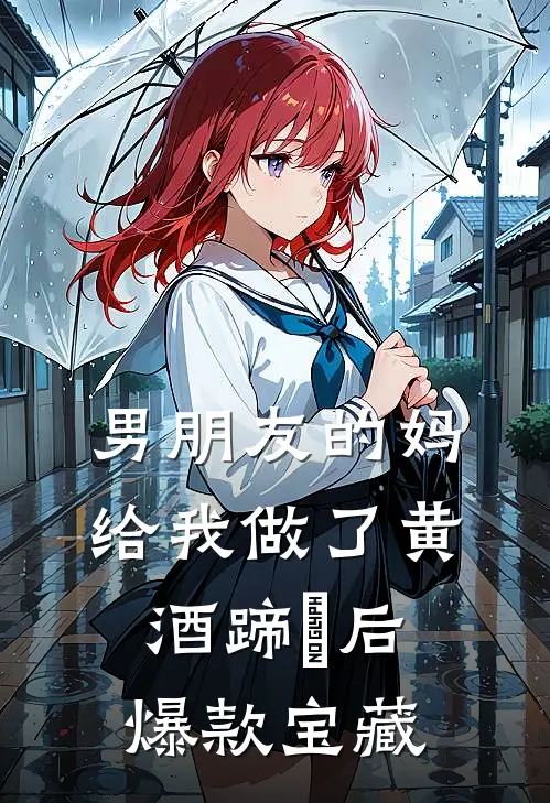 男朋友的妈给我做了黄酒蹄髈后爆款宝藏