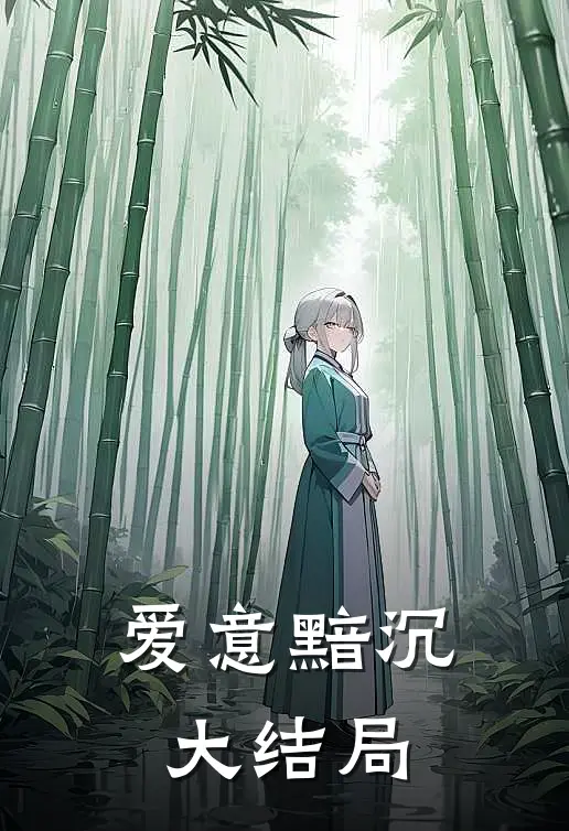 爱意黯沉大结局