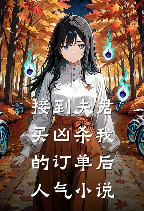 接到夫君买凶杀我的订单后人气小说