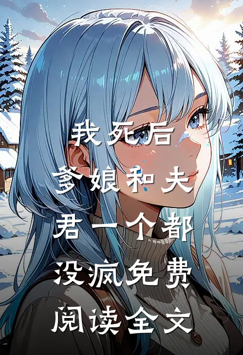 我死后，爹娘和夫君一个都没疯免费阅读全文