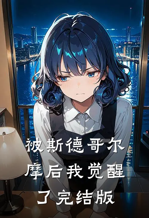 被斯德哥尔摩后我觉醒了完结版