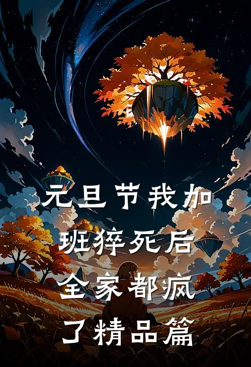 元旦节我加班猝死后，全家都疯了精品篇