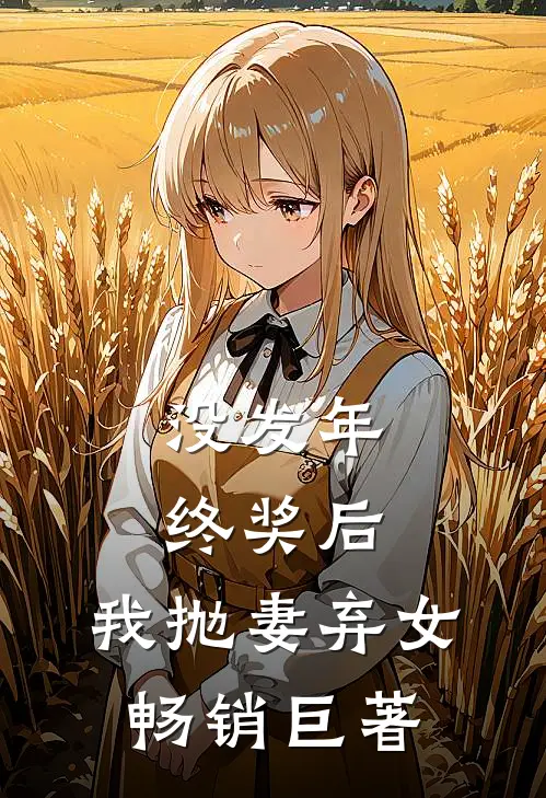 没发年终奖后，我抛妻弃女畅销巨著