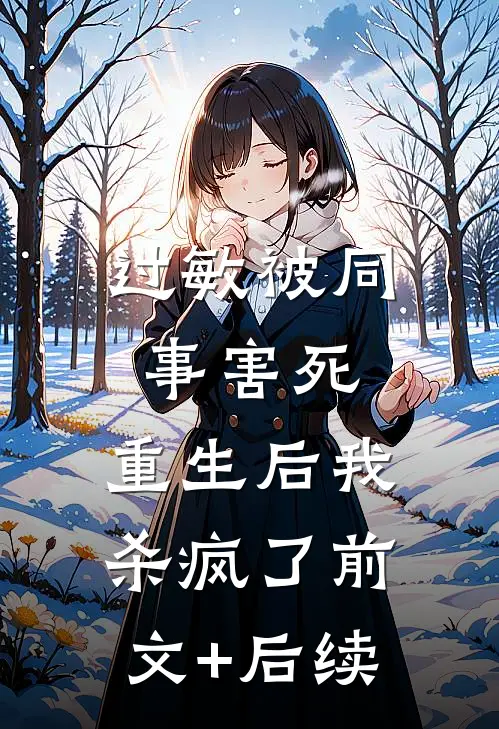 过敏被同事害死，重生后我杀疯了前文+后续