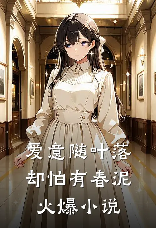 爱意随叶落，却怕有春泥火爆小说