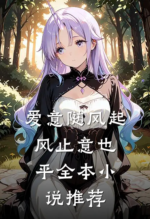 爱意随风起，风止意也平全本小说推荐